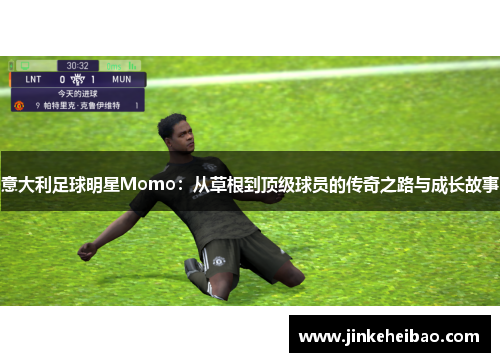 意大利足球明星Momo：从草根到顶级球员的传奇之路与成长故事